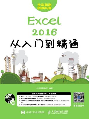 cover image of Excel 2016从入门到精通